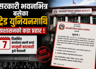 सरकारी भवनभित्र बसेका ट्रेड युनियनमाथि प्रशासनको कडा प्रहार ! ७ दिनभित्र कार्यालय खाली नगरे कानुनी कारबाही हुने चेतावनी