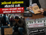 जागिरको प्रलोभनमा मौलाउँदै ठगी, सरकार कारबाही गर्छ न श्रमिकको पीडा देख्छ ! जागिरको प्रलोभनमा मौलाउँदै ठगी, सरकार कारबाही गर्छ न श्रमिकको पीडा देख्छ !