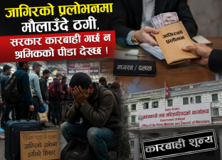 जागिरको प्रलोभनमा मौलाउँदै ठगी, सरकार कारबाही गर्छ न श्रमिकको पीडा देख्छ ! जागिरको प्रलोभनमा मौलाउँदै ठगी, सरकार कारबाही गर्छ न श्रमिकको पीडा देख्छ !