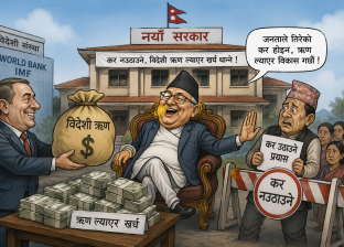 नयाँ सरकार पनि कर नउठाउने, विदेशी ऋण ल्याएर खर्च धान्ने ! नयाँ सरकार पनि कर नउठाउने, विदेशी ऋण ल्याएर खर्च धान्ने !