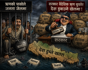 ऋणको पासोले जनता जेलमा, सरकार वैदेशिक ऋण थुपारेर देश डुबाउने खेलमा ! ऋणको पासोले जनता जेलमा, सरकार वैदेशिक ऋण थुपारेर देश डुबाउने खेलमा !