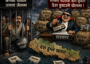 ऋणको पासोले जनता जेलमा, सरकार वैदेशिक ऋण थुपारेर देश डुबाउने खेलमा ! ऋणको पासोले जनता जेलमा, सरकार वैदेशिक ऋण थुपारेर देश डुबाउने खेलमा !