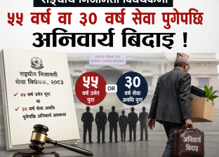 सङ्घीय निजामती विधेयकमा ५५ वर्ष वा ३० वर्ष सेवा पुगेपछि अनिवार्य बिदाइ ! सङ्घीय निजामती विधेयकमा ५५ वर्ष वा ३० वर्ष सेवा पुगेपछि अनिवार्य बिदाइ !