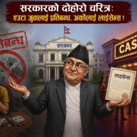 सरकारको दोहोरो चरित्रः एउटा जुवालाई प्रतिबन्ध, अर्कोलाई लाइसेन्स !