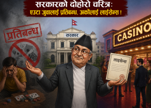 सरकारको दोहोरो चरित्रः एउटा जुवालाई प्रतिबन्ध, अर्कोलाई लाइसेन्स !