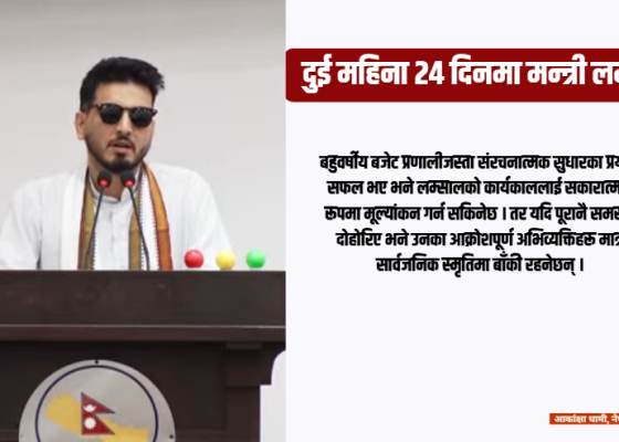 ‘खुट्टा भाँच्ने’ अभिव्यक्तिदेखि बहुवर्षीय बजेटसम्म : कस्तो रह्यो लम्सालको सुरुआती इनिङ्स ?