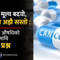 भारतमा मूल्य बढ्यो, नेपालमा अझै सस्तो : क्यान्सरका औषधिको उपलब्धतामाथि गम्भीर प्रश्न
