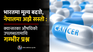 भारतमा मूल्य बढ्यो, नेपालमा अझै सस्तो : क्यान्सरका औषधिको उपलब्धतामाथि गम्भीर प्रश्न भारतमा मूल्य बढ्यो, नेपालमा अझै सस्तो : क्यान्सरका औषधिको उपलब्धतामाथि गम्भीर प्रश्न