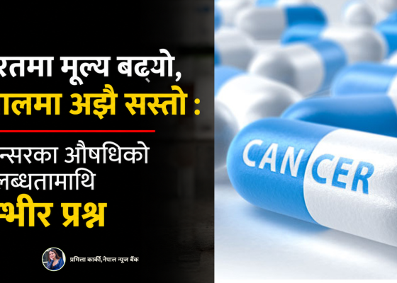 भारतमा मूल्य बढ्यो, नेपालमा अझै सस्तो : क्यान्सरका औषधिको उपलब्धतामाथि गम्भीर प्रश्न