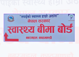 स्वास्थ्य बिमा दाबी भुक्तानीका लागि थप ९१ करोड १८ लाख निकासा प्रक्रिया अघि बढ्यो स्वास्थ्य बिमा दाबी भुक्तानीका लागि थप ९१ करोड १८ लाख निकासा प्रक्रिया अघि बढ्यो