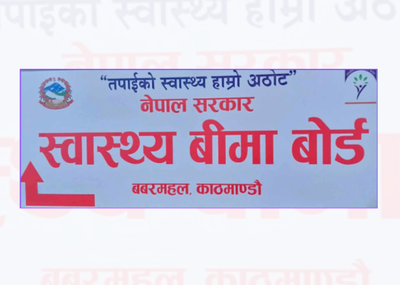 स्वास्थ्य बीमा बोर्डद्वारा २०८२ पुससम्म २५ अर्बभन्दा बढी दाबी भुक्तानी