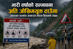 भारी वर्षाको सम्भावना अति जोखिमयूक्त ठाउँमा आवश्यक सतर्कता अपनाउन मौसम विभागको चेतावनी 