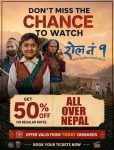 ‘रोल नं १’को टिकटमा किन दिइयो ५० प्रतिशत छुट् ? ‘रोल नं १’को टिकटमा किन दिइयो ५० प्रतिशत छुट् ?