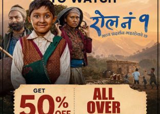 ‘रोल नं १’को टिकटमा किन दिइयो ५० प्रतिशत छुट् ? ‘रोल नं १’को टिकटमा किन दिइयो ५० प्रतिशत छुट् ?