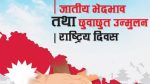 जातीय भेदभाव तथा छुवाछुत उन्मुलन दिवस मनाइँदै