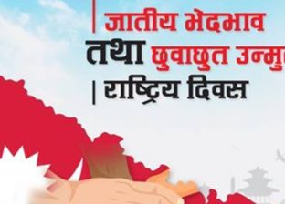 जातीय भेदभाव तथा छुवाछुत उन्मुलन दिवस मनाइँदै
