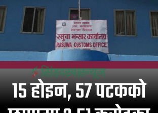 १५ होइन, ५७ पटकको छापामा ३.५१ करोडका अवैध सामग्री फेला