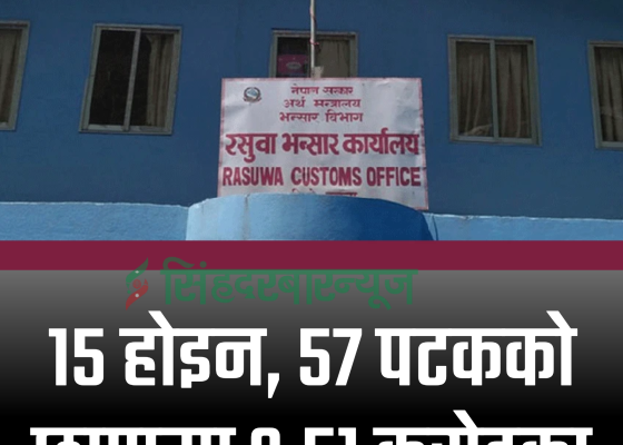 १५ होइन, ५७ पटकको छापामा ३.५१ करोडका अवैध सामग्री फेला