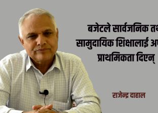 बजेटले सार्वजनिक तथा सामुदायिक शिक्षालाई अपेक्षित प्राथमिकता दिएन् : राजेन्द्र दाहाल