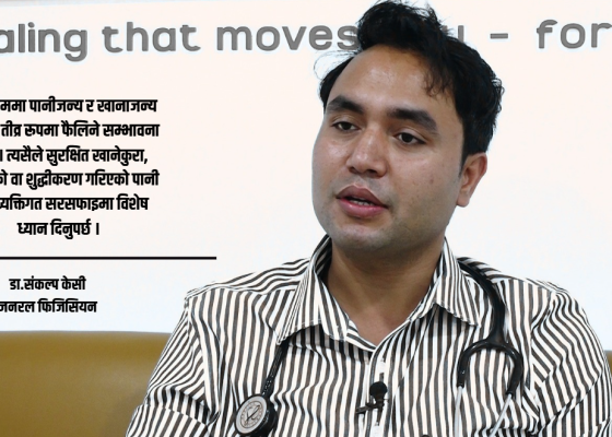 बर्खायाममा खानपानमा विशेष ध्यान नदिए गम्भीर रोगहरुको जोखिम रहन्छ : डा.संकल्प केसी