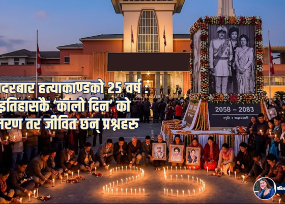 राजदरबार हत्याकाण्डको २५ वर्ष : इतिहासकै ‘कालो दिन’ को स्मरण तर जीवित छन् प्रश्नहरु