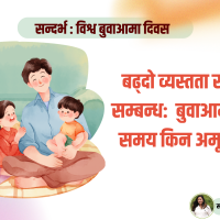 बढ्दो व्यस्तता र टाढिँदो सम्बन्ध- बुवाआमासँगको समय किन अमूल्य छ ?