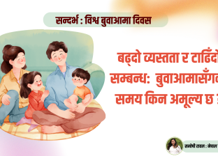 बढ्दो व्यस्तता र टाढिँदो सम्बन्ध- बुवाआमासँगको समय किन अमूल्य छ ? बढ्दो व्यस्तता र टाढिँदो सम्बन्ध- बुवाआमासँगको समय किन अमूल्य छ ?
