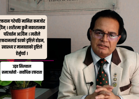 ९७ पटक रक्तदान गरेका सिलवाल भन्छन् : समाज भ्रमबाट मुक्त हुन जरूरी छ 