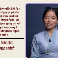 ‘म सक्छु’ भन्ने आत्मविश्वासले निम डिकी शेर्पाले चुमिन् सगरमाथा र ल्होत्से  