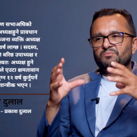 इपानको नेतृत्व चयनमा विधानको किचलोः स्वतः अध्यक्ष’ बन्ने प्रावधान लोकतान्त्रिक नभएको उप–महासचिव दुलालको जिकिर