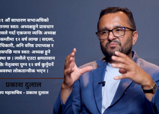 इपानको नेतृत्व चयनमा विधानको किचलोः स्वतः अध्यक्ष’ बन्ने प्रावधान लोकतान्त्रिक नभएको उप–महासचिव दुलालको जिकिर इपानको नेतृत्व चयनमा विधानको किचलोः स्वतः अध्यक्ष’ बन्ने प्रावधान लोकतान्त्रिक नभएको उप–महासचिव दुलालको जिकिर