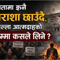जनतामा झनै निराशा छाउँदै, पछिल्ला आत्मदाहको जिम्मा कसले लिने ?