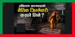पछिल्ला आत्मदाहको नैतिक जिम्मेवारी कसले लिने ?