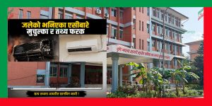 सामान्य प्रशासन मन्त्रालयमा जलेको भनिएका एसीबारे मुचुल्का र तथ्य फरक