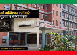 सामान्य प्रशासन मन्त्रालयमा जलेको भनिएका एसीबारे मुचुल्का र तथ्य फरक