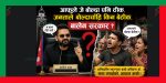 आफूले जे बोल्दा पनि ठीक, जनताले बोल्दाचाँहि किन बेठीक, बालेन सरकार ?