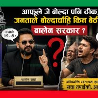आफूले जे बोल्दा पनि ठीक, जनताले बोल्दाचाँहि किन बेठीक, बालेन सरकार ?