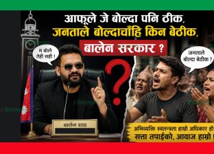 आफूले जे बोल्दा पनि ठीक, जनताले बोल्दाचाँहि किन बेठीक, बालेन सरकार ?