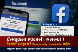 फेसबुकमा एक्कासी समस्या, वेबमार्फत लगइन गर्दा ‘Temporarily Unavailable’ सन्देश