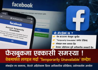 फेसबुकमा एक्कासी समस्या, वेबमार्फत लगइन गर्दा ‘Temporarily Unavailable’ सन्देश फेसबुकमा एक्कासी समस्या, वेबमार्फत लगइन गर्दा ‘Temporarily Unavailable’ सन्देश