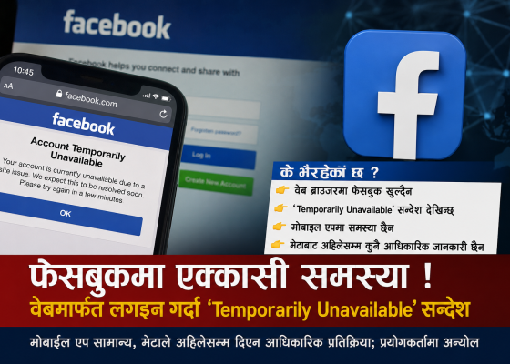 फेसबुकमा एक्कासी समस्या, वेबमार्फत लगइन गर्दा ‘Temporarily Unavailable’ सन्देश फेसबुकमा एक्कासी समस्या, वेबमार्फत लगइन गर्दा ‘Temporarily Unavailable’ सन्देश