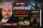 कृति समीक्षा:व्यथाभित्रको कथाः सत्ता भित्रको चीत्कारको दस्तावेज कृति समीक्षा:व्यथाभित्रको कथाः सत्ता भित्रको चीत्कारको दस्तावेज
