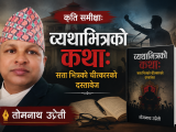 कृति समीक्षा:व्यथाभित्रको कथाः सत्ता भित्रको चीत्कारको दस्तावेज