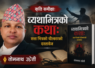 कृति समीक्षा:व्यथाभित्रको कथाः सत्ता भित्रको चीत्कारको दस्तावेज कृति समीक्षा:व्यथाभित्रको कथाः सत्ता भित्रको चीत्कारको दस्तावेज