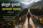 झोलुङ्गे पुलपारि आत्माको पदयात्रा(नियात्रा) झोलुङ्गे पुलपारि आत्माको पदयात्रा(नियात्रा)