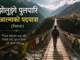 झोलुङ्गे पुलपारि आत्माको पदयात्रा(नियात्रा)