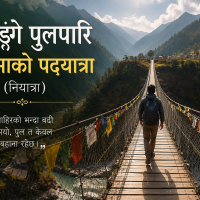 झोलुङ्गे पुलपारि आत्माको पदयात्रा(नियात्रा)