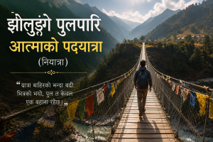 झोलुङ्गे पुलपारि आत्माको पदयात्रा(नियात्रा) झोलुङ्गे पुलपारि आत्माको पदयात्रा(नियात्रा)