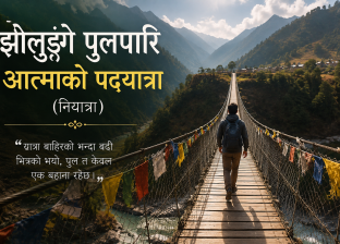 झोलुङ्गे पुलपारि आत्माको पदयात्रा(नियात्रा) झोलुङ्गे पुलपारि आत्माको पदयात्रा(नियात्रा)
