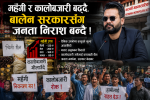 मँहगी र कालोबजारी बढ्दै, बालेन सरकारसँग जनता निराश बन्दै !